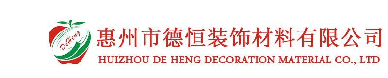 惠州市德恒裝飾材料有限公司